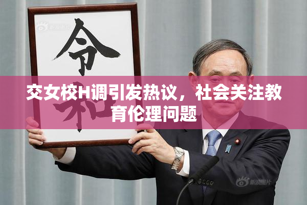 交女校H调引发热议，社会关注教育伦理问题