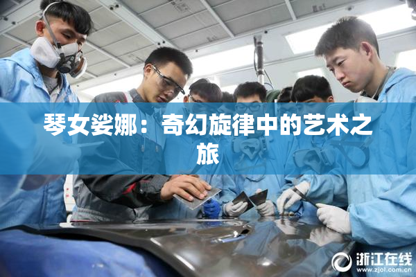 琴女娑娜：奇幻旋律中的艺术之旅