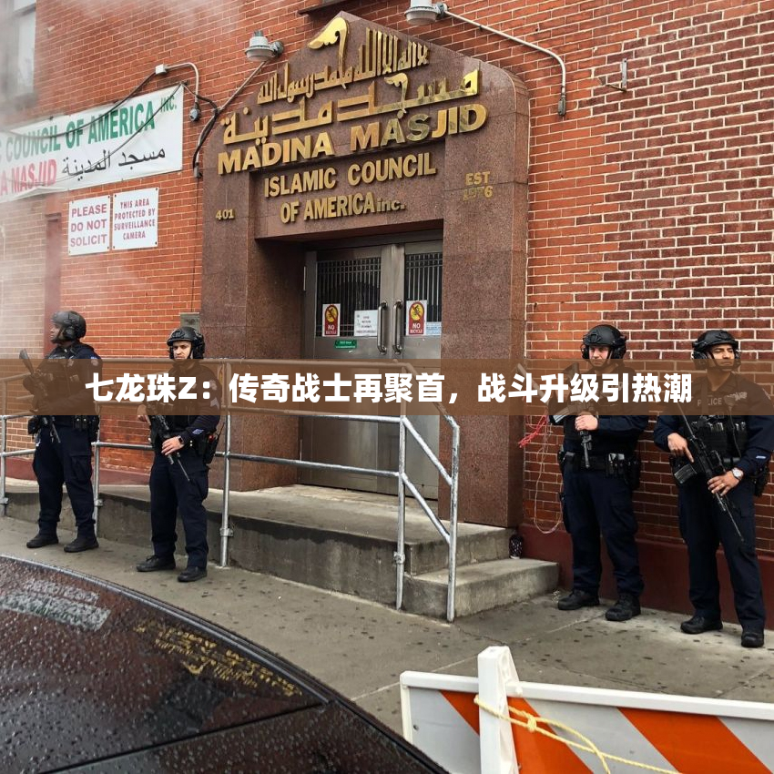 七龙珠Z：传奇战士再聚首，战斗升级引热潮