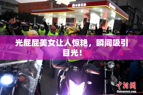 光屁屁美女让人惊艳，瞬间吸引目光！