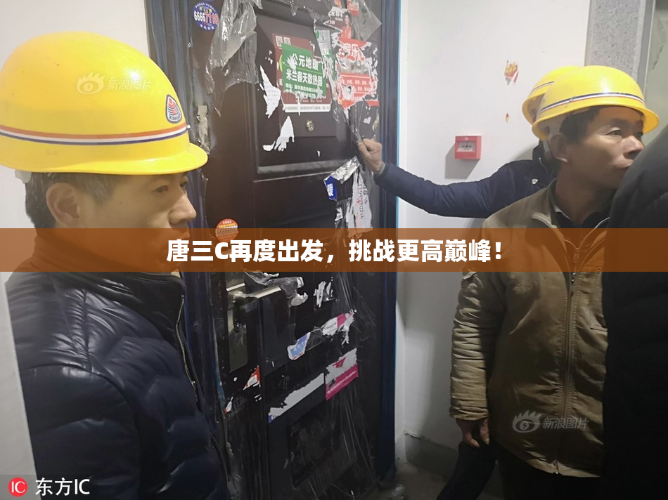 唐三C再度出发，挑战更高巅峰！