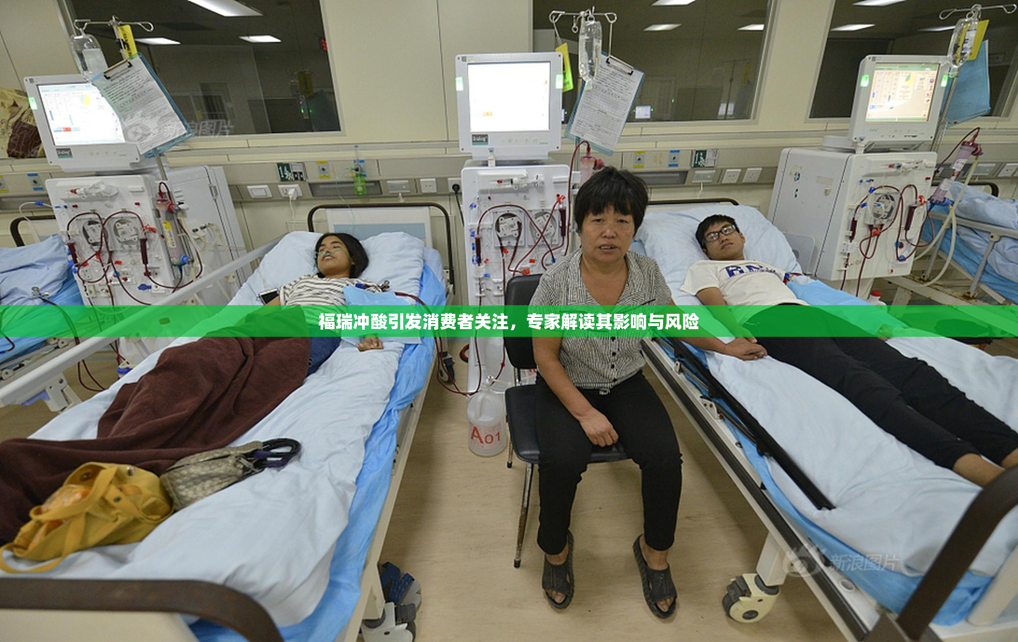 福瑞冲酸引发消费者关注，专家解读其影响与风险