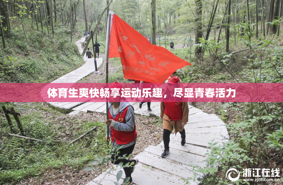 体育生爽快畅享运动乐趣，尽显青春活力