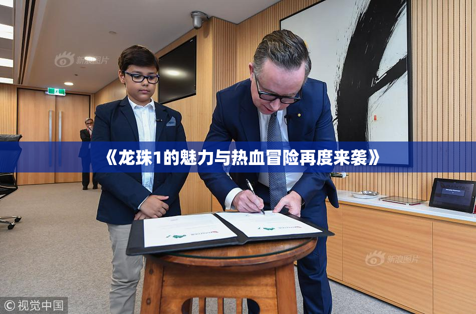 《龙珠1的魅力与热血冒险再度来袭》