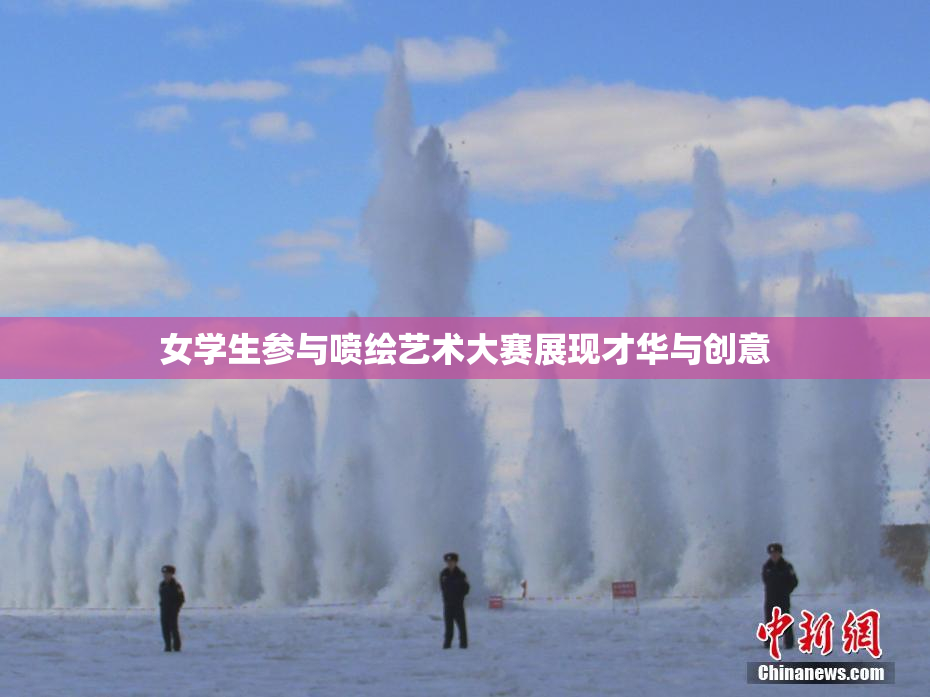 女学生参与喷绘艺术大赛展现才华与创意