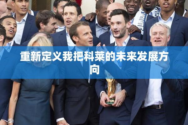 重新定义我把科莱的未来发展方向