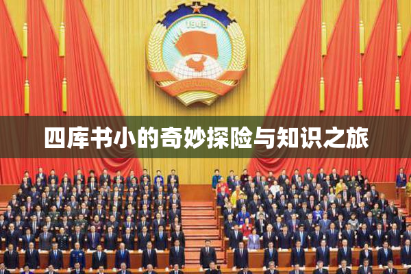 四库书小的奇妙探险与知识之旅