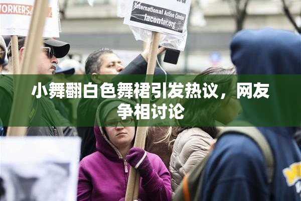 小舞翻白色舞裙引发热议，网友争相讨论