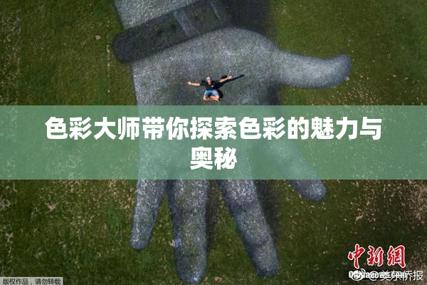 色彩大师带你探索色彩的魅力与奥秘