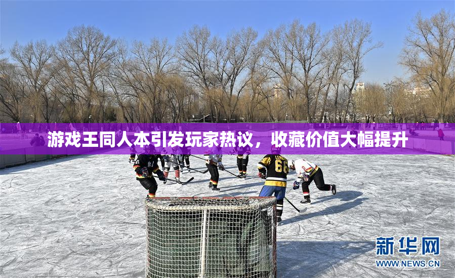 游戏王同人本引发玩家热议，收藏价值大幅提升