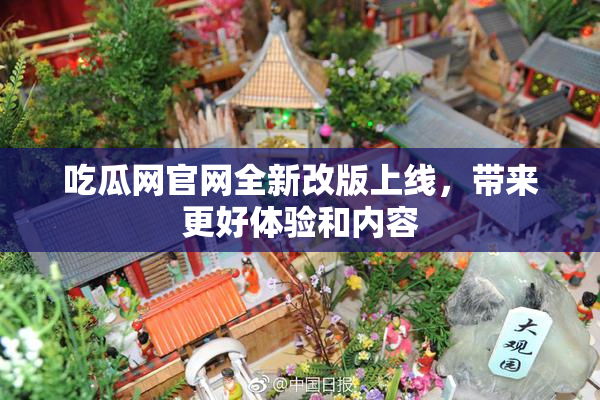 吃瓜网官网全新改版上线，带来更好体验和内容