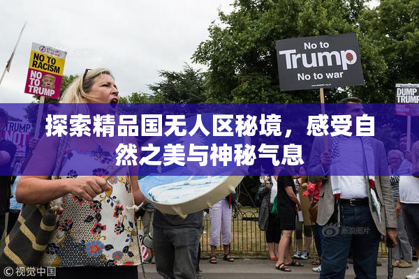 探索精品国无人区秘境，感受自然之美与神秘气息