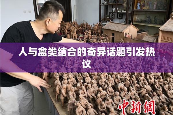 人与禽类结合的奇异话题引发热议