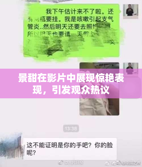 景甜在影片中展现惊艳表现，引发观众热议