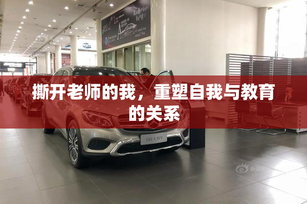撕开老师的我，重塑自我与教育的关系