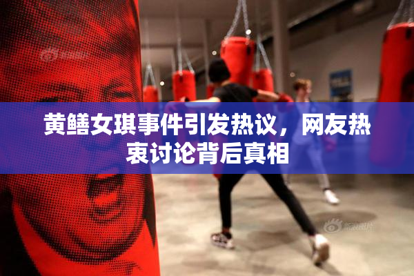 黄鳝女琪事件引发热议，网友热衷讨论背后真相