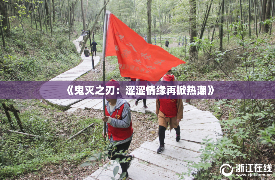 《鬼灭之刃：涩涩情缘再掀热潮》