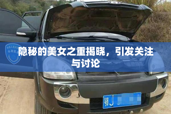 隐秘的美女之重揭晓，引发关注与讨论
