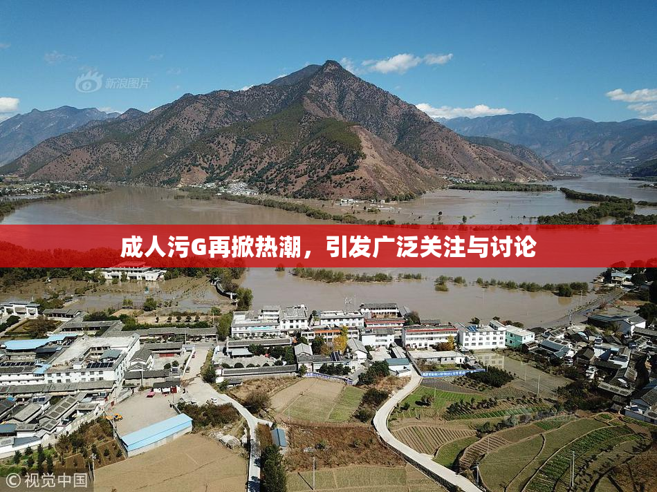 成人污G再掀热潮，引发广泛关注与讨论