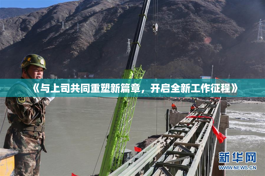《与上司共同重塑新篇章，开启全新工作征程》