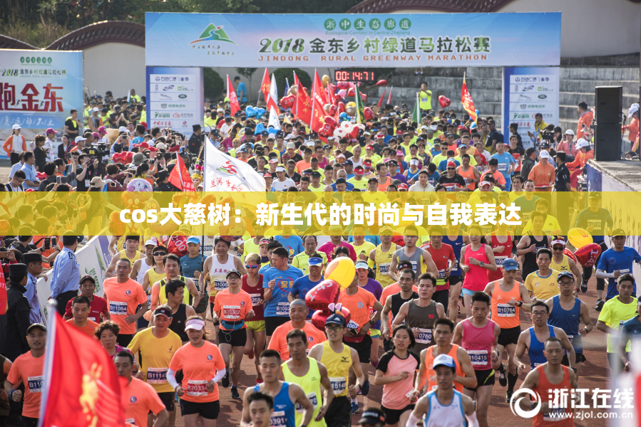 cos大慈树：新生代的时尚与自我表达