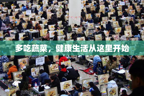 多吃蔬菜，健康生活从这里开始