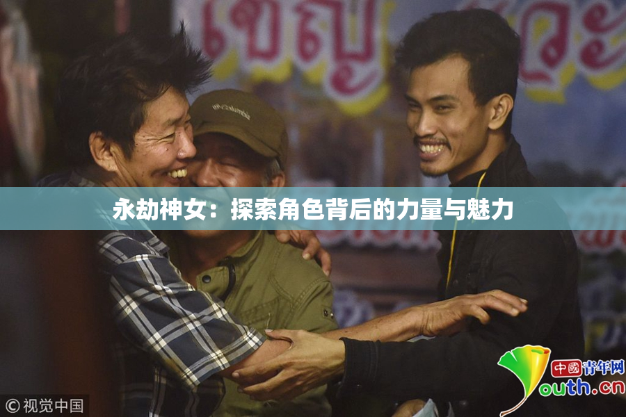 永劫神女：探索角色背后的力量与魅力