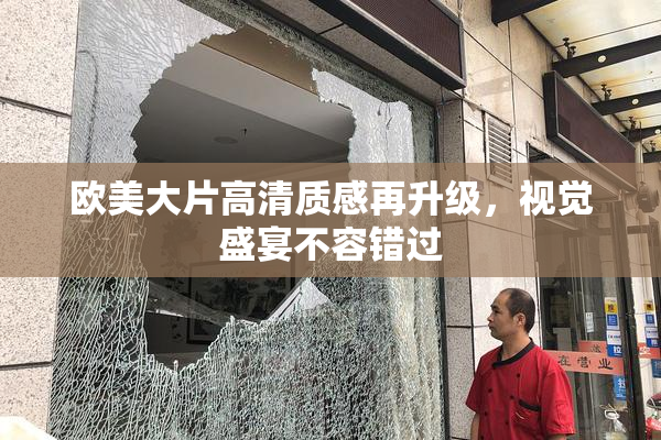 欧美大片高清质感再升级，视觉盛宴不容错过