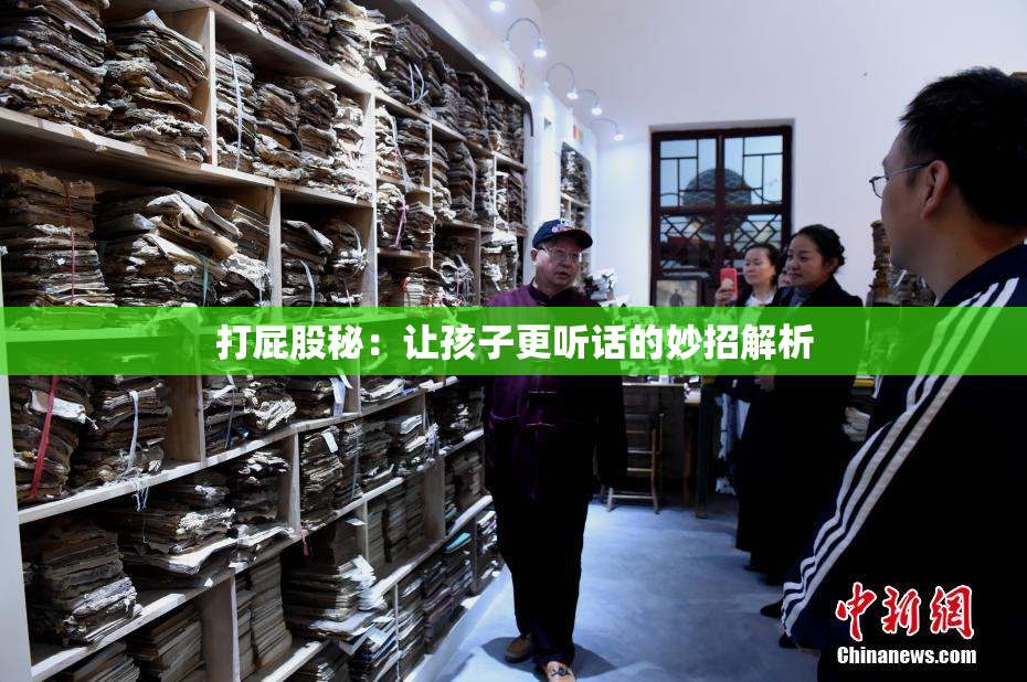 打屁股秘：让孩子更听话的妙招解析