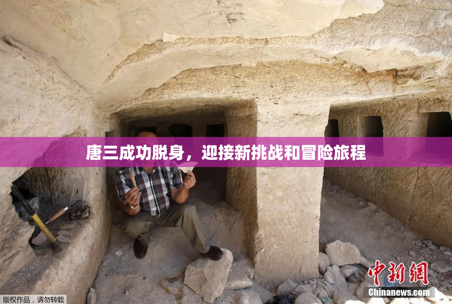 唐三成功脱身，迎接新挑战和冒险旅程