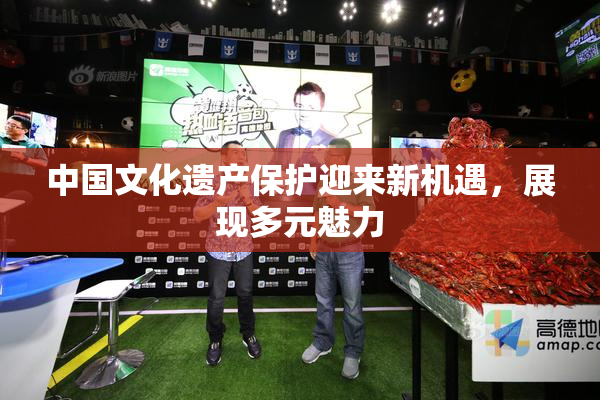 中国文化遗产保护迎来新机遇，展现多元魅力