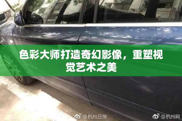 色彩大师打造奇幻影像，重塑视觉艺术之美