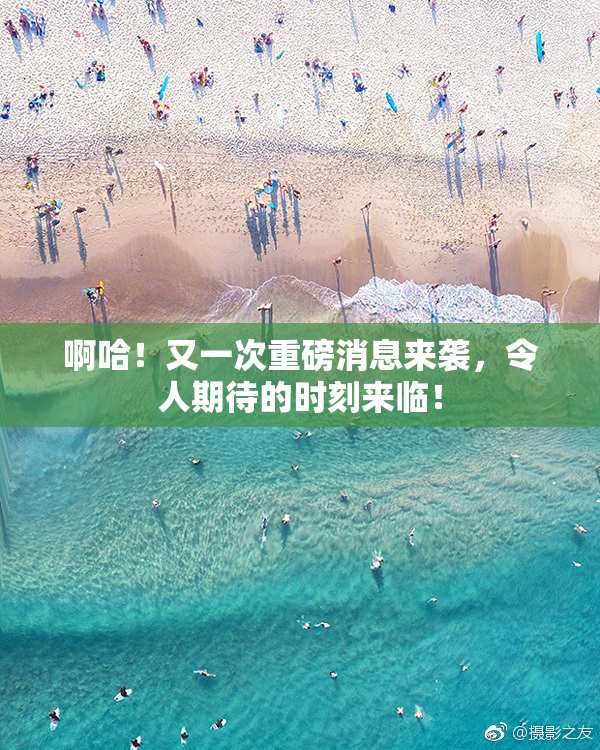 啊哈！又一次重磅消息来袭，令人期待的时刻来临！
