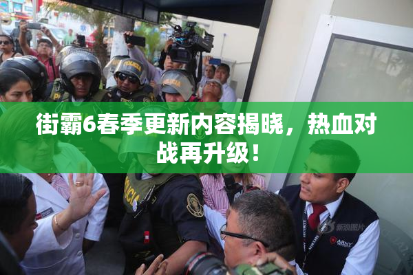 街霸6春季更新内容揭晓，热血对战再升级！