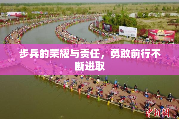 步兵的荣耀与责任，勇敢前行不断进取