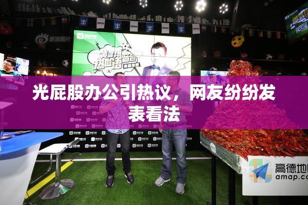 光屁股办公引热议，网友纷纷发表看法