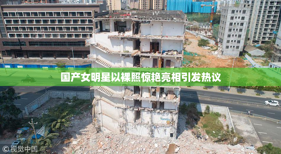 国产女明星以裸照惊艳亮相引发热议