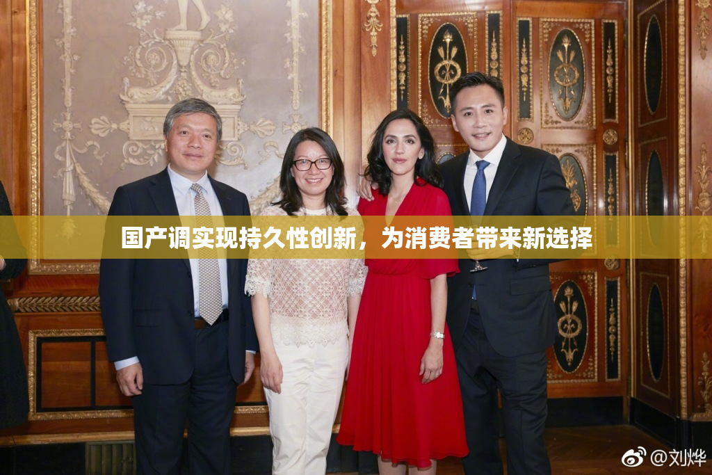 国产调实现持久性创新，为消费者带来新选择