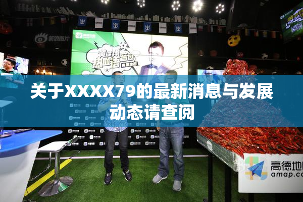 关于XXXX79的最新消息与发展动态请查阅