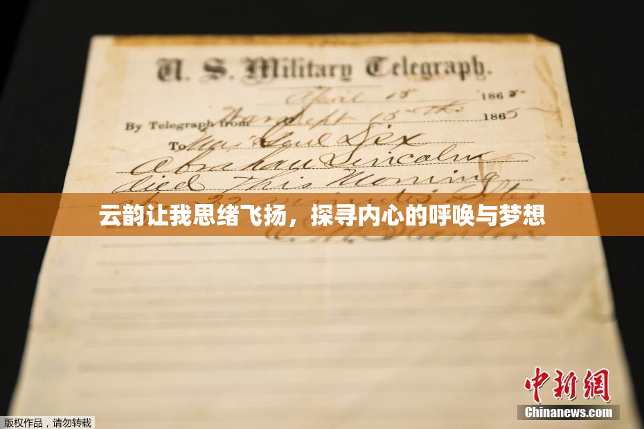 云韵让我思绪飞扬，探寻内心的呼唤与梦想