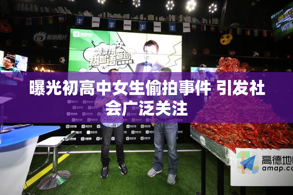曝光初高中女生偷拍事件 引发社会广泛关注