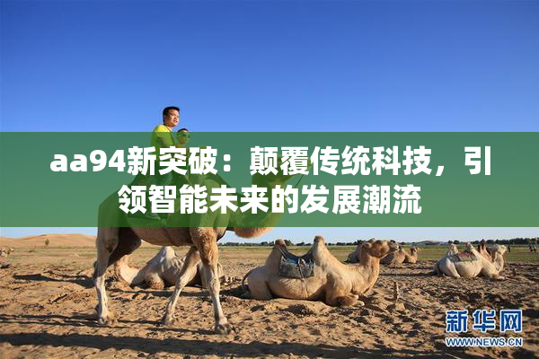 aa94新突破：颠覆传统科技，引领智能未来的发展潮流