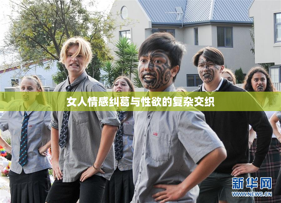 女人情感纠葛与性欲的复杂交织