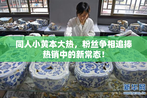 同人小黄本大热，粉丝争相追捧热销中的新常态！