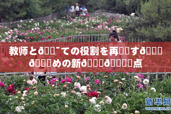 教师と🔯ての役割を再認識す🌃👅めの新👅🍑視点