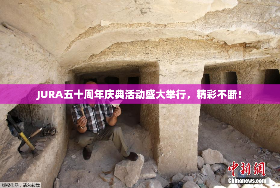JURA五十周年庆典活动盛大举行，精彩不断！
