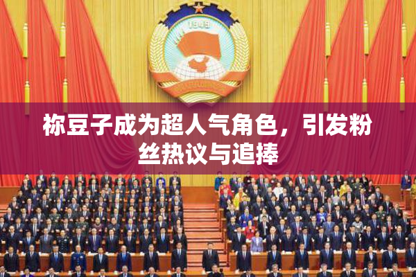 祢豆子成为超人气角色，引发粉丝热议与追捧