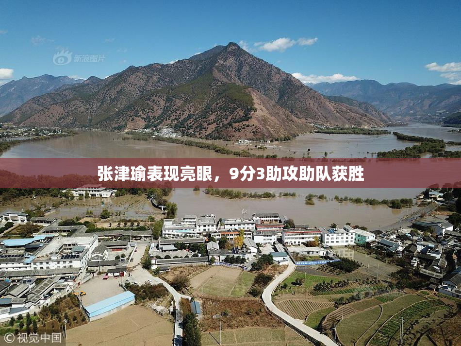 张津瑜表现亮眼，9分3助攻助队获胜