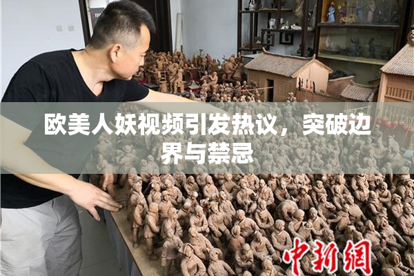欧美人妖视频引发热议，突破边界与禁忌