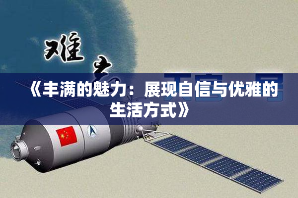 《丰满的魅力：展现自信与优雅的生活方式》